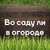 ЗАГОРОДНЫЙ ДОМ (ДАЧА) или Во саду ли, в огороде